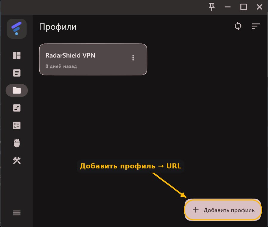 FLClash на Windows: экран «Профили», кнопка «Добавить профиль»